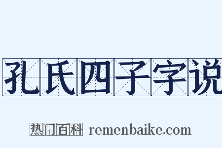 孔氏四子字说是什么意思的图片